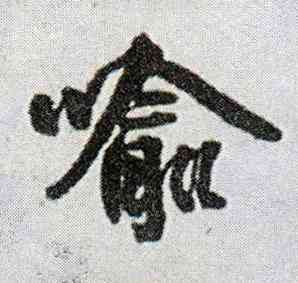 喻,王鐸,書法字典