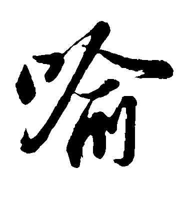 喻,蘇軾,書法字典