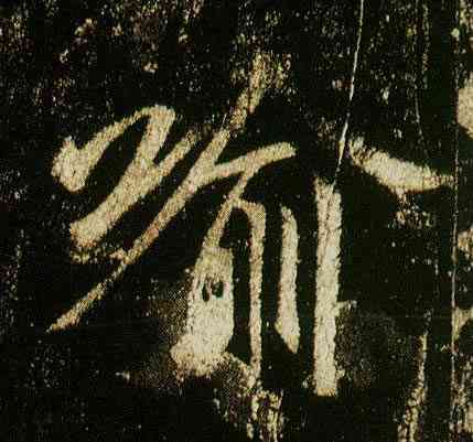 喻,李邕,書法字典