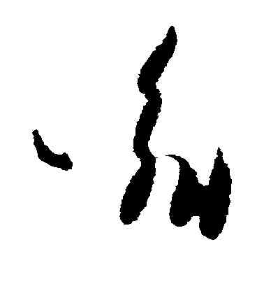 喻,王羲之,書法字典