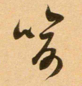 喻,吳琚,書法字典