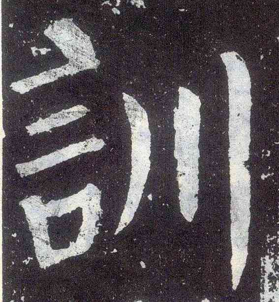 专,顏真卿,書法字典