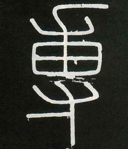 专,李斯,書法字典