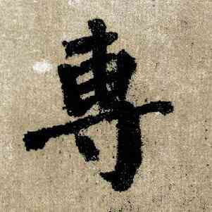 专,顏真卿,書法字典