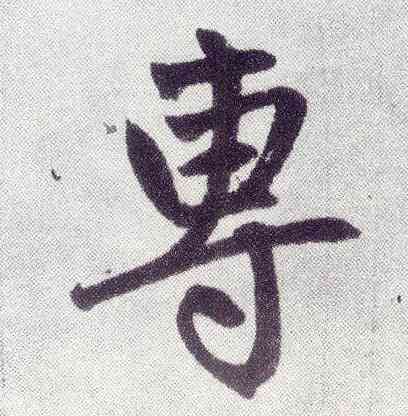 专,趙孟頫,書法字典