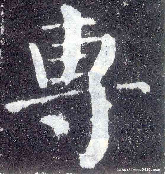 专,顏真卿,書法字典