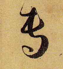 专,孫過庭,書法字典