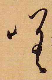 嗟,孫過庭,書法字典