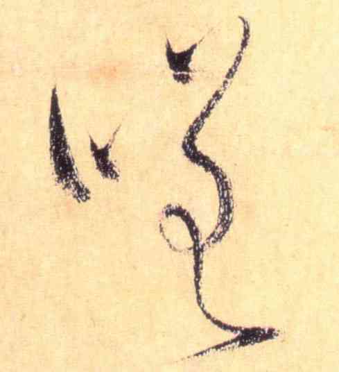 嗟,懷素,書法字典