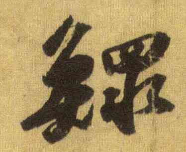 鳏,蘇軾,書法字典