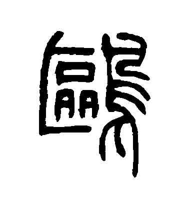 鷗,吳讓之,書法字典