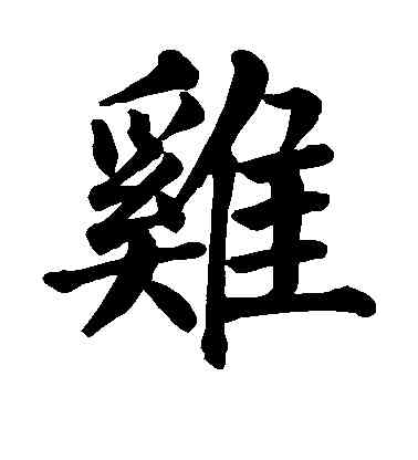 鸡,顏真卿,書法字典