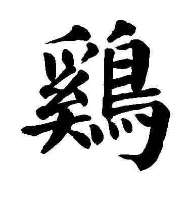 鸡,顏真卿,書法字典