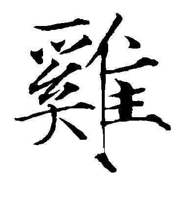 鸡,趙佶,書法字典