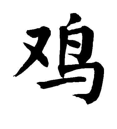 鸡,顏真卿,書法字典