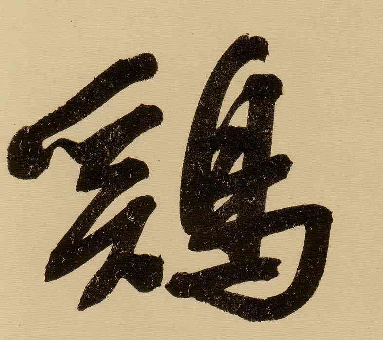 鸡,文徵明,書法字典