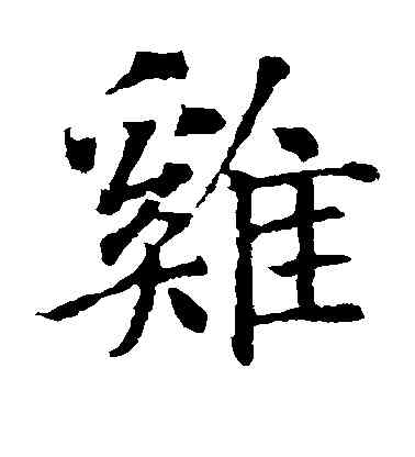 鸡,智永,書法字典