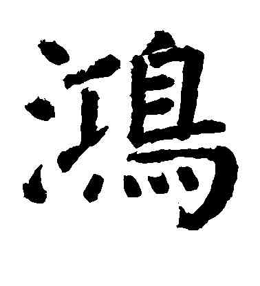 鸿,米芾,書法字典