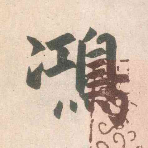 鸿,趙孟頫,書法字典