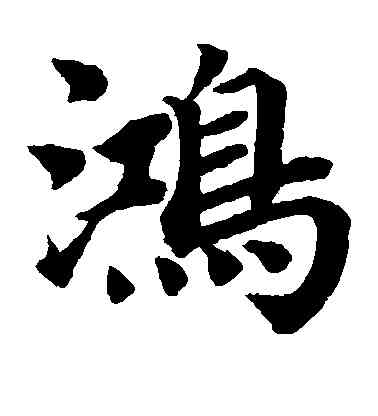 鸿,蔡襄,書法字典