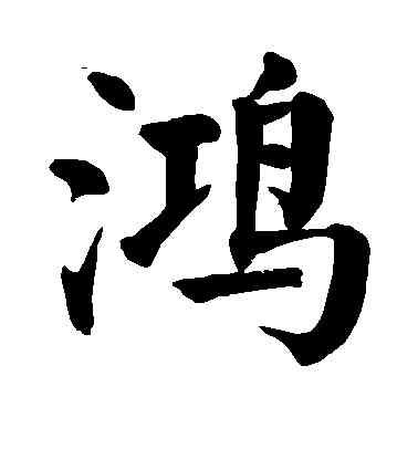 鸿,顏真卿,書法字典