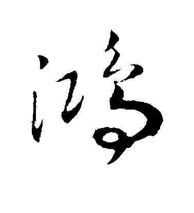 鸿,趙構,書法字典