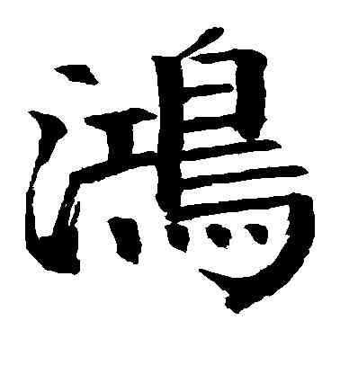 鸿,近人,書法字典