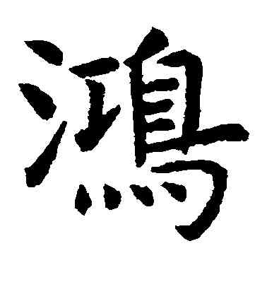 鸿,米芾,書法字典