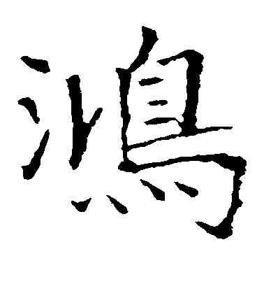 鸿,傅山,書法字典
