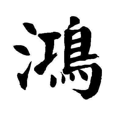 鸿,米芾,書法字典