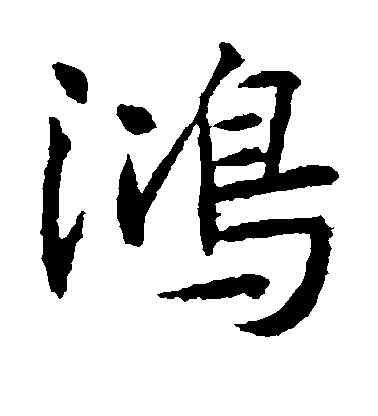 鸿,董其昌,書法字典