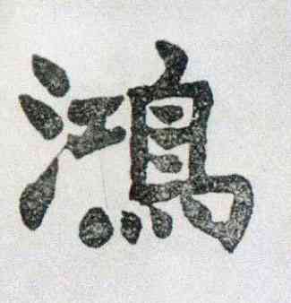 鸿,楷書南唐四百九十六字冊,書法字典