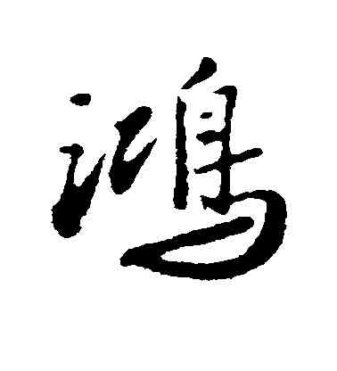 鸿,周砥,書法字典