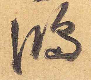 鸿,祝允明,書法字典
