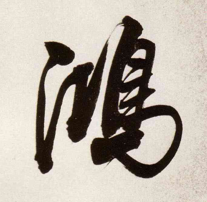 鸿,董其昌,書法字典