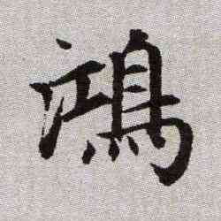 鸿,趙孟頫,書法字典