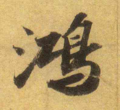 鸿,蘇軾,書法字典