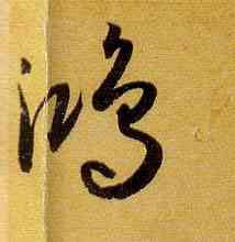 鸿,孫過庭,書法字典