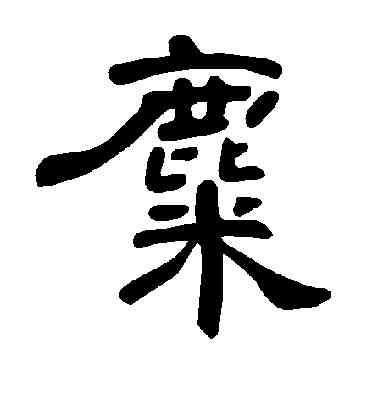 麋,曹全碑,書法字典