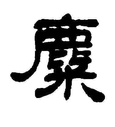 麋,鄧石如,書法字典