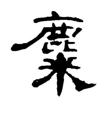 麋,曹全碑,書法字典