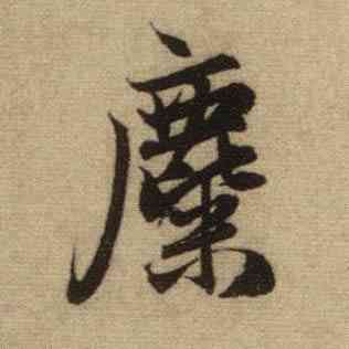 麋,趙孟頫,書法字典