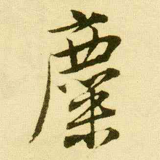 麋,唐寅,書法字典