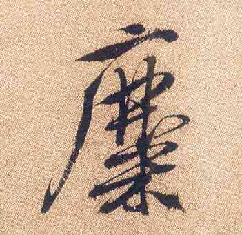 麋,煎茶七類卷,書法字典