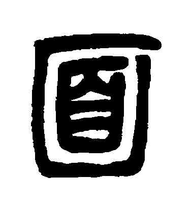 麵,鄧石如,書法字典