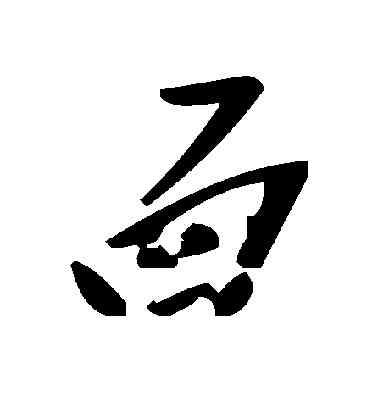 麵,毛澤東,書法字典