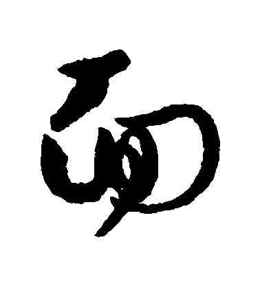 麵,孫過庭,書法字典