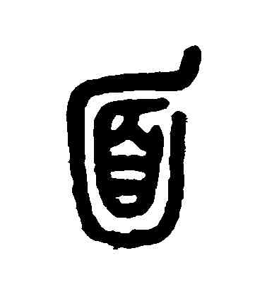 麵,吳昌碩,書法字典