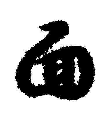 麵,趙構,書法字典