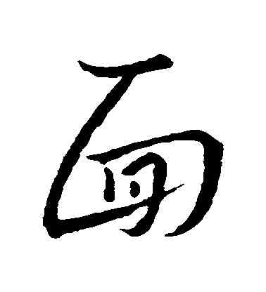 麵,王羲之,書法字典